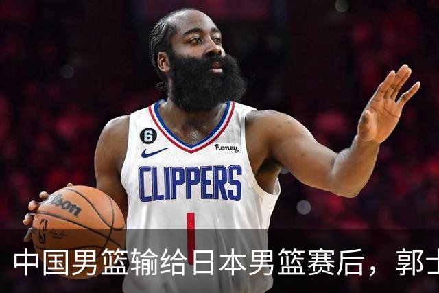 中国男篮输给日本男篮赛后，郭士强说：“这个夏天我们整个中国男篮都非常努力”