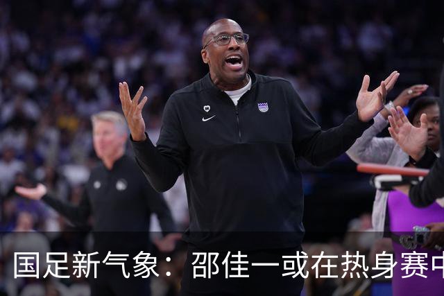 国足新气象：邵佳一或在热身赛中启用年轻新星，备战马尔代夫之战！