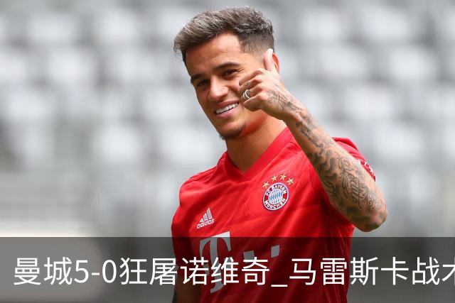 曼城5-0狂屠诺维奇 马雷斯卡战术首秀大胜