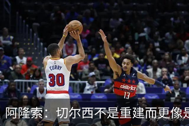 阿隆索：切尔西不是重建而更像是升级 我更倾向于用行动说话